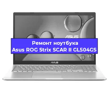 Чистка от пыли и замена термопасты на ноутбуке Asus ROG Strix SCAR II GL504GS в Санкт-Петербурге